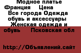 Модное платье Франция  › Цена ­ 1 000 - Все города Одежда, обувь и аксессуары » Женская одежда и обувь   . Псковская обл.